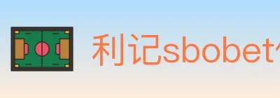 利记sbobet体育 Logo